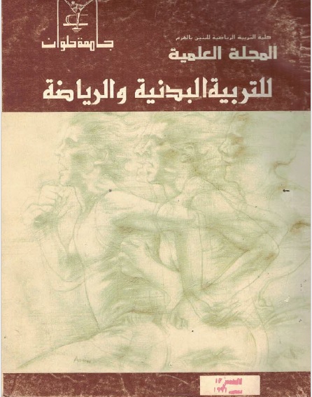 المجلة العلمية للتربية البدنية وعلوم الرياضة. جامعة حلوان