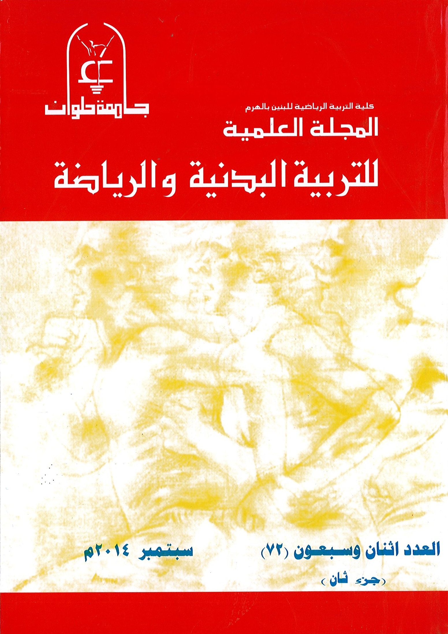 المجلة العلمية للتربية البدنية وعلوم الرياضة. جامعة حلوان