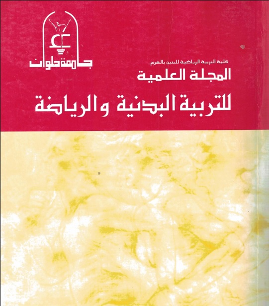 المجلة العلمية للتربية البدنية وعلوم الرياضة. جامعة حلوان