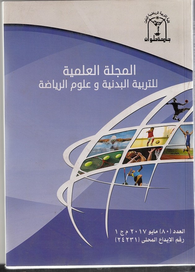 المجلة العلمية للتربية البدنية وعلوم الرياضة. جامعة حلوان
