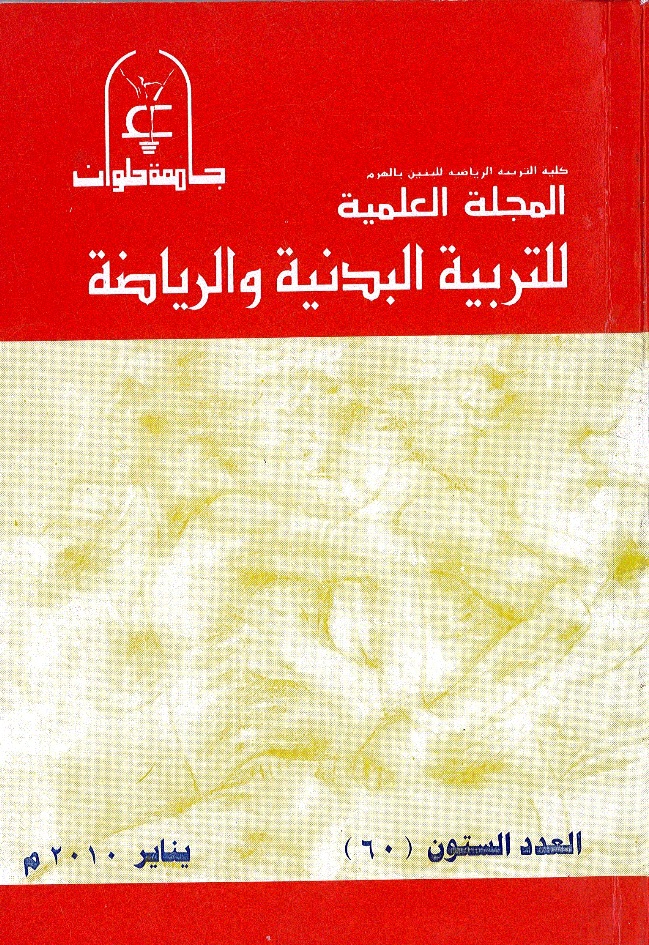 المجلة العلمية للتربية البدنية وعلوم الرياضة. جامعة حلوان